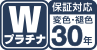Wプラチナ + 保証対応30年