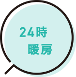 24時間暖房