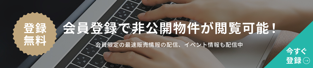 登録無料 会員登録で非公開物件が閲覧可能！今すぐ登録