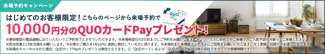 来場予約キャンペーン　こちらのページから来場予約いただくと最大6,000円分のQUOカードPayプレゼント！