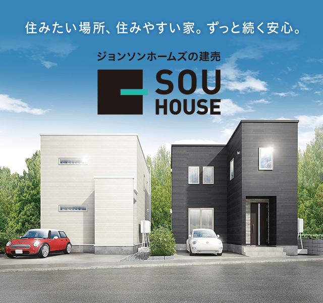 札幌の新築建売住宅ならsou House ソウハウス