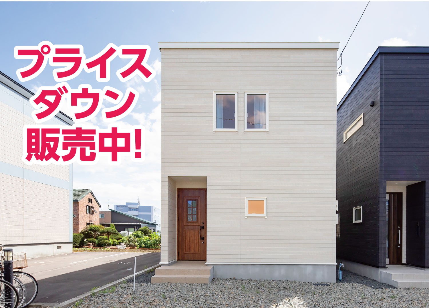 【見学＆即売会開催中！】江別市緑ヶ丘A棟