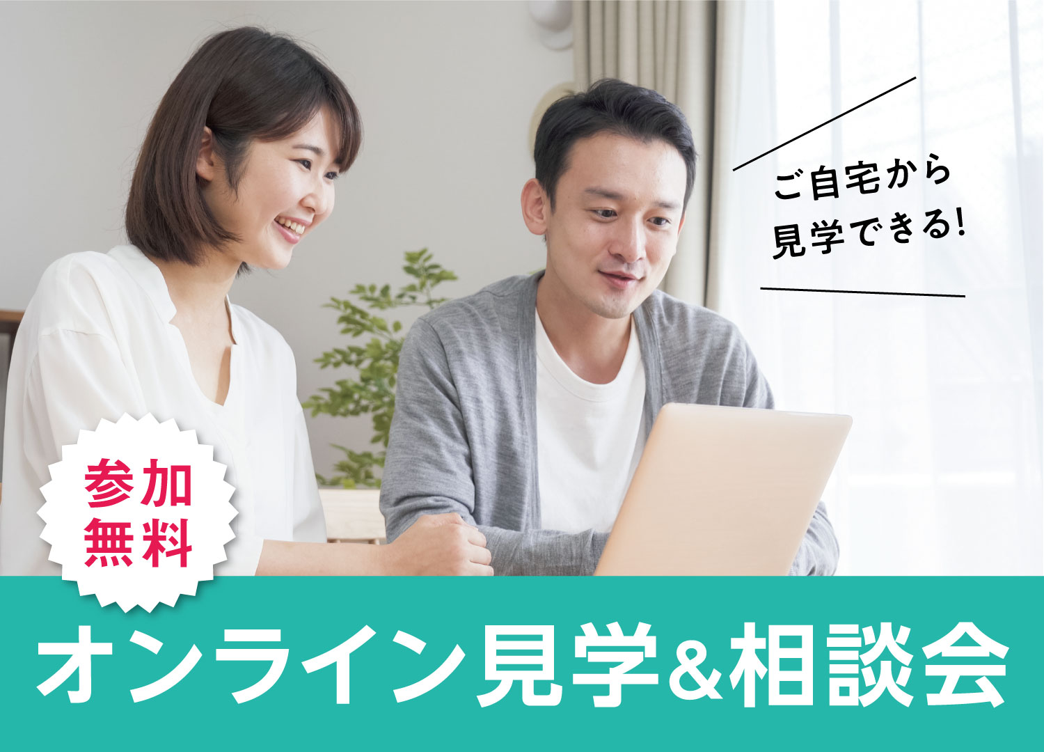ご自宅から気軽に♪無料オンライン見学会＆相談会開催！