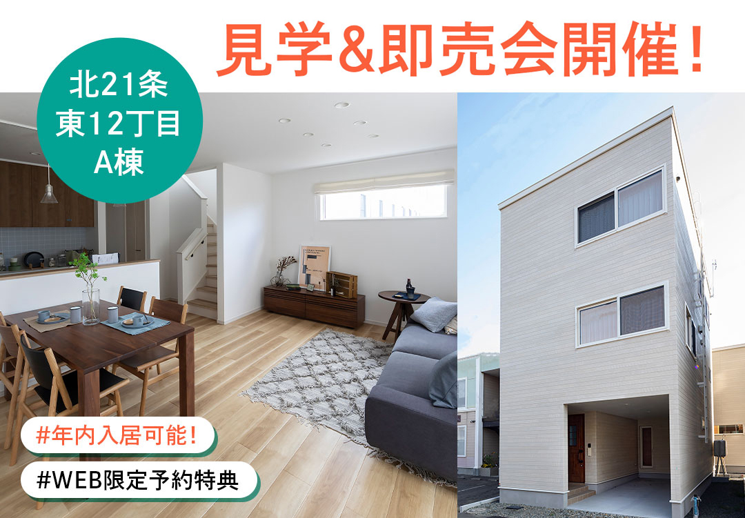 【見学＆即売会開催！】北21条東12丁目A棟