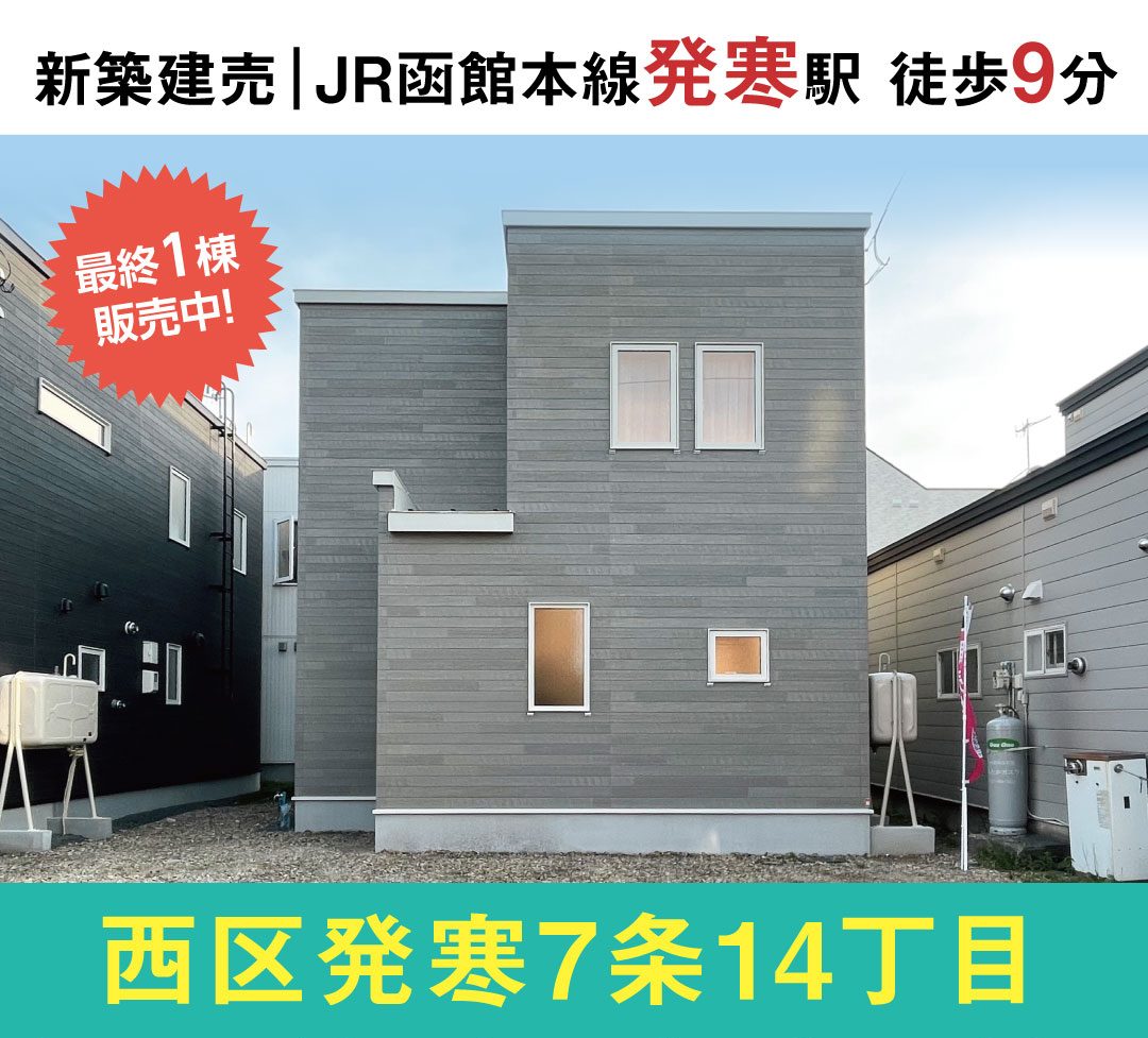 【最終1棟販売中！】発寒7条14丁目C棟