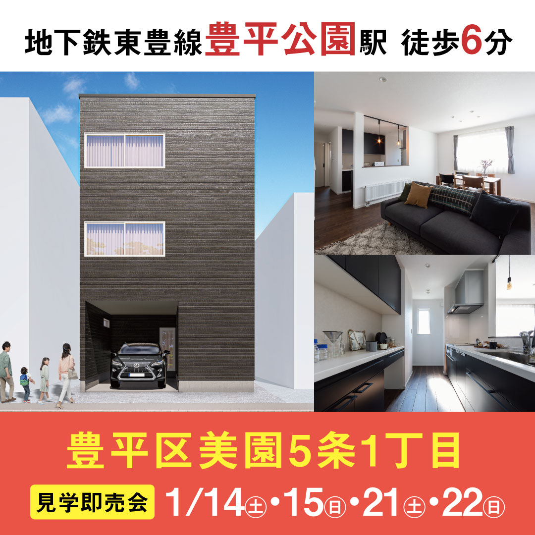 【見学＆即売会開催】豊平区美園5条1丁目B棟