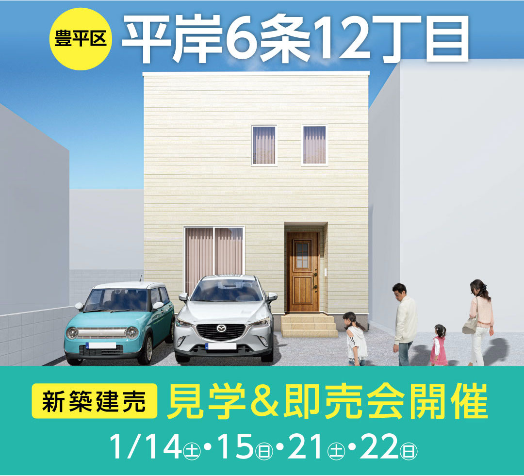 【見学＆即売会開催】豊平区平岸6条12丁目A棟
