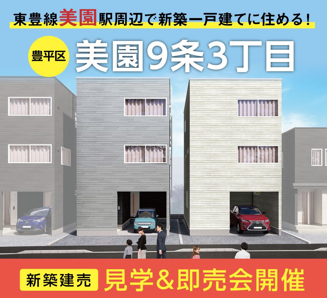 【見学＆即売会開催！】美園9条3丁目B棟
