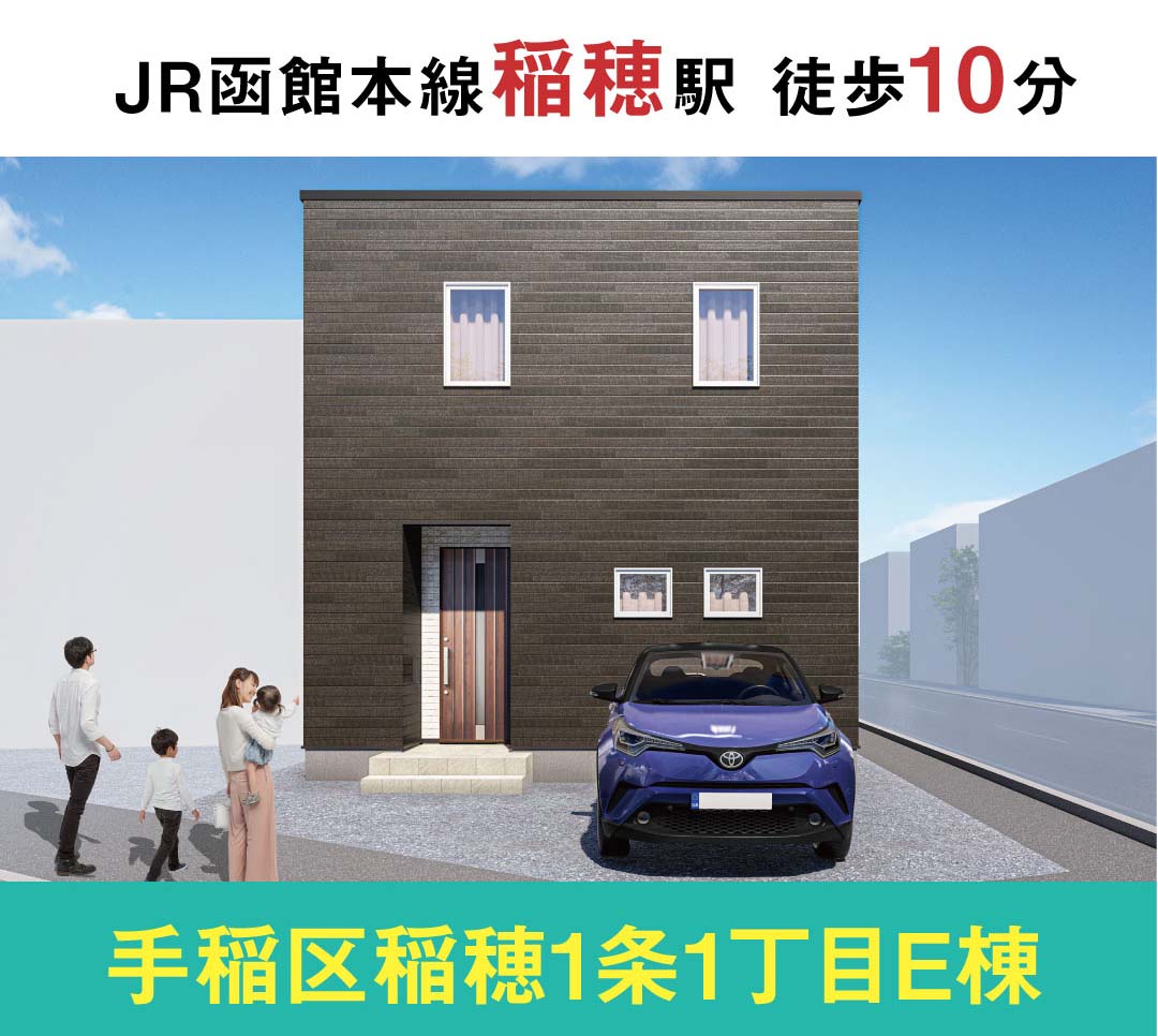 【見学＆即売会開催】稲穂1条1丁目E棟