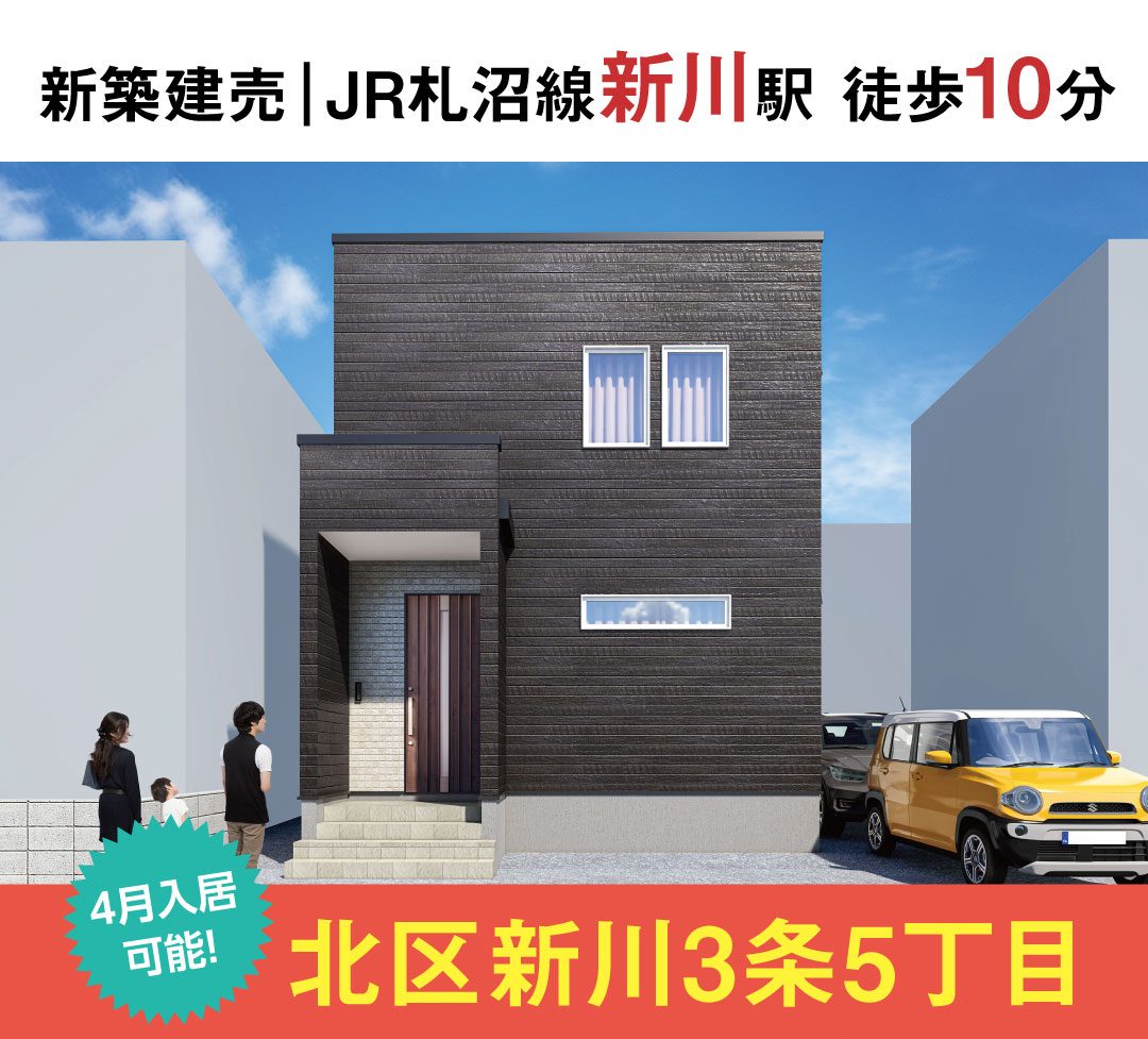 【見学＆即売会開催】新川3条5丁目