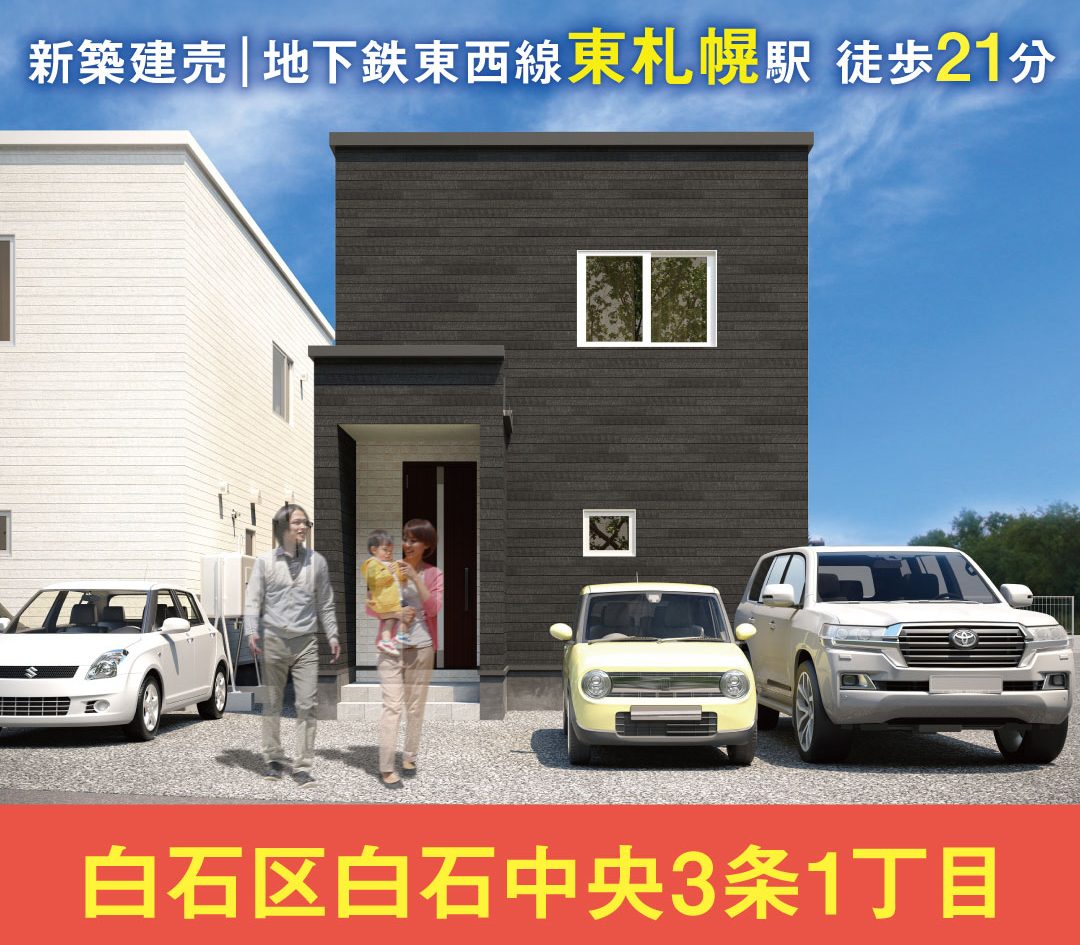 【見学＆即売会開催】白石区白石中央3条1丁目B棟