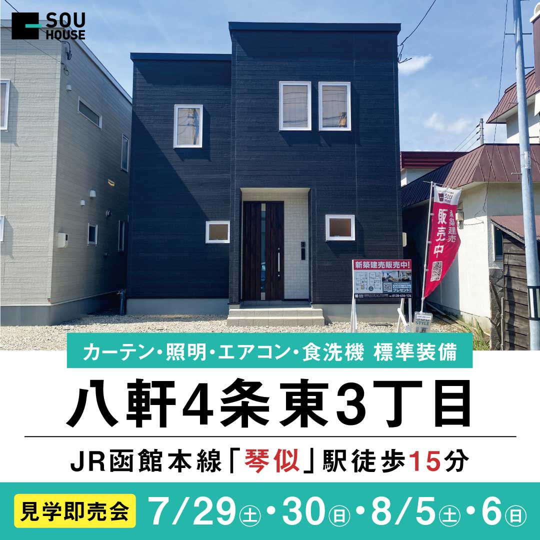 【見学＆即売会開催】八軒4条東3丁目B棟