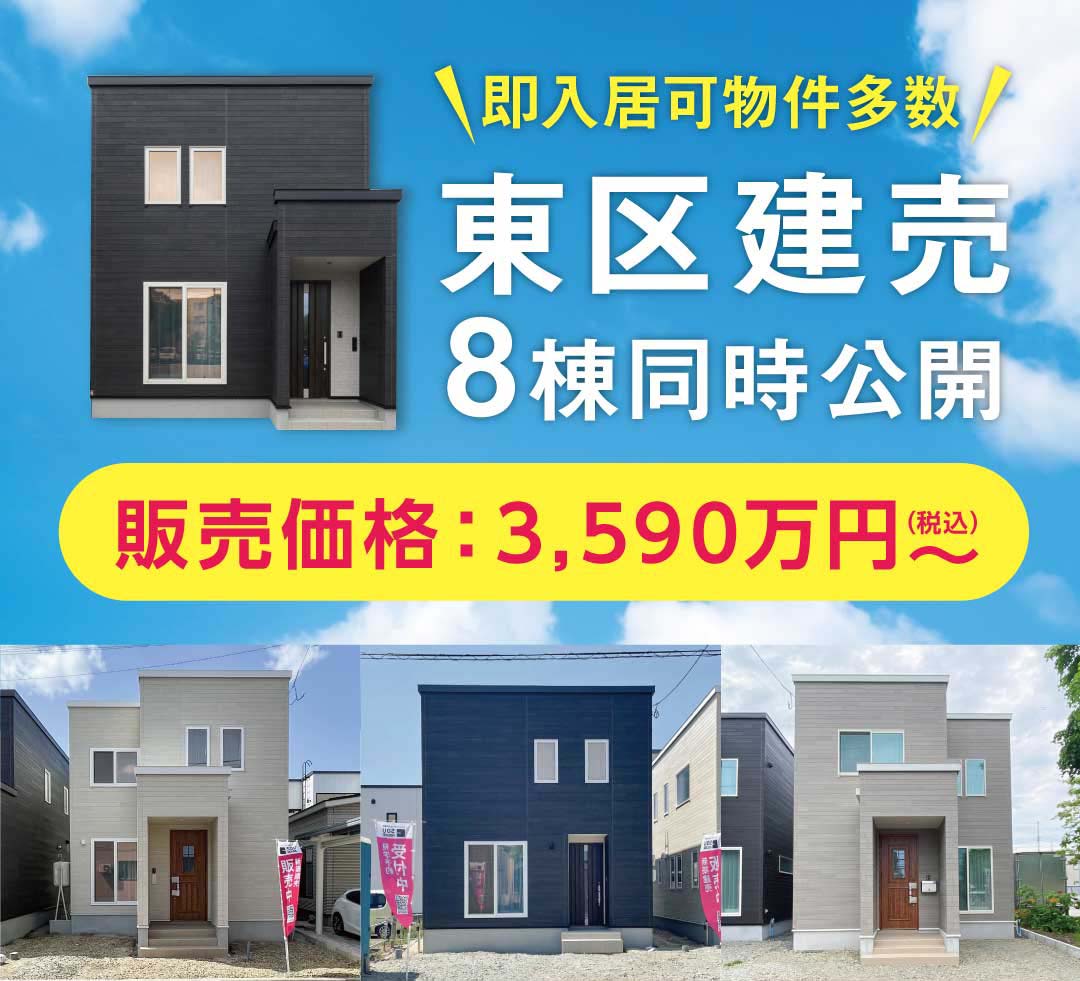 東区8棟同時！完成見学会開催
