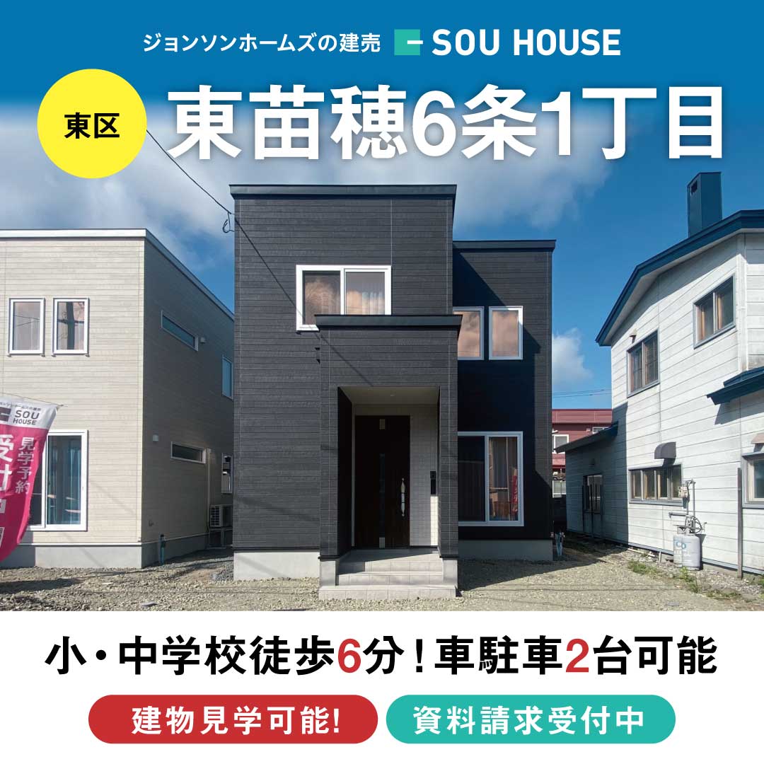 【見学＆即売会】東苗穂6条1丁目B棟