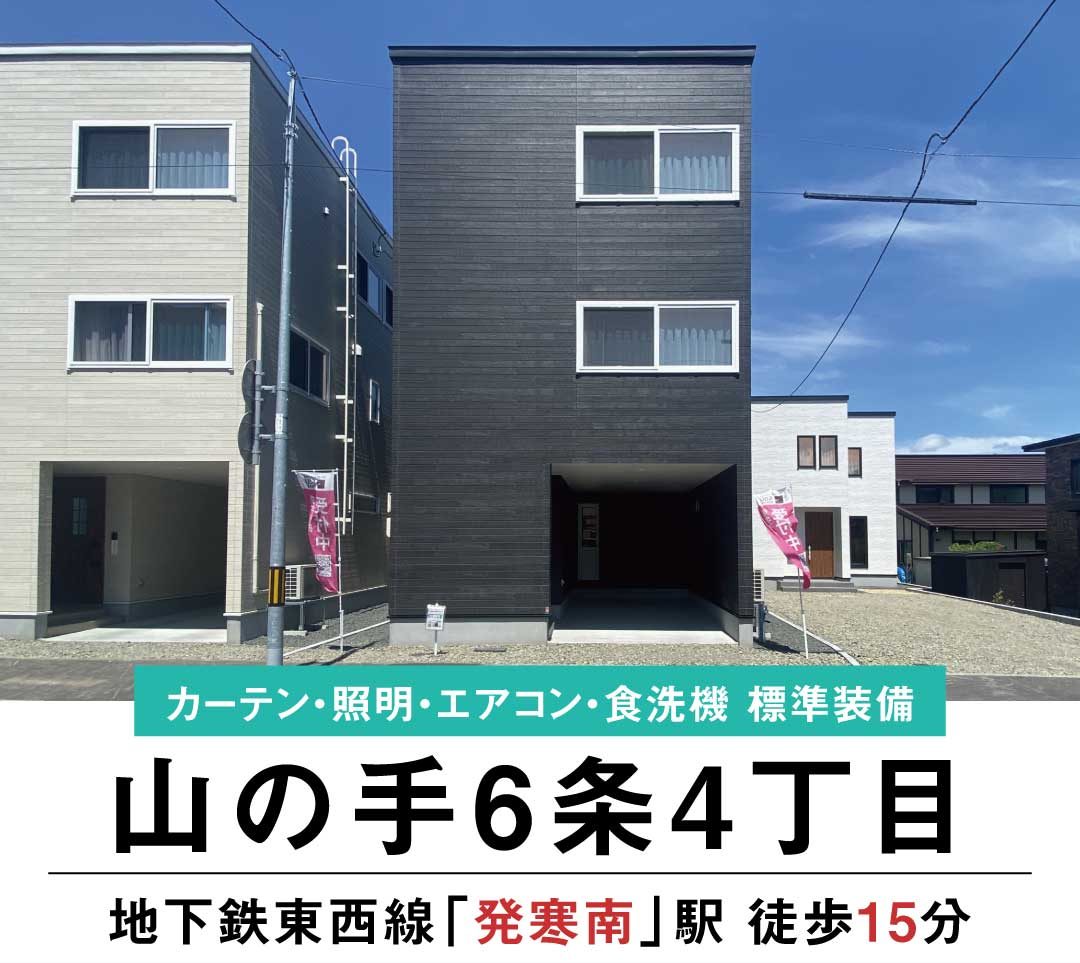 終了しました【見学＆即売会開催】山の手6条4丁目D棟