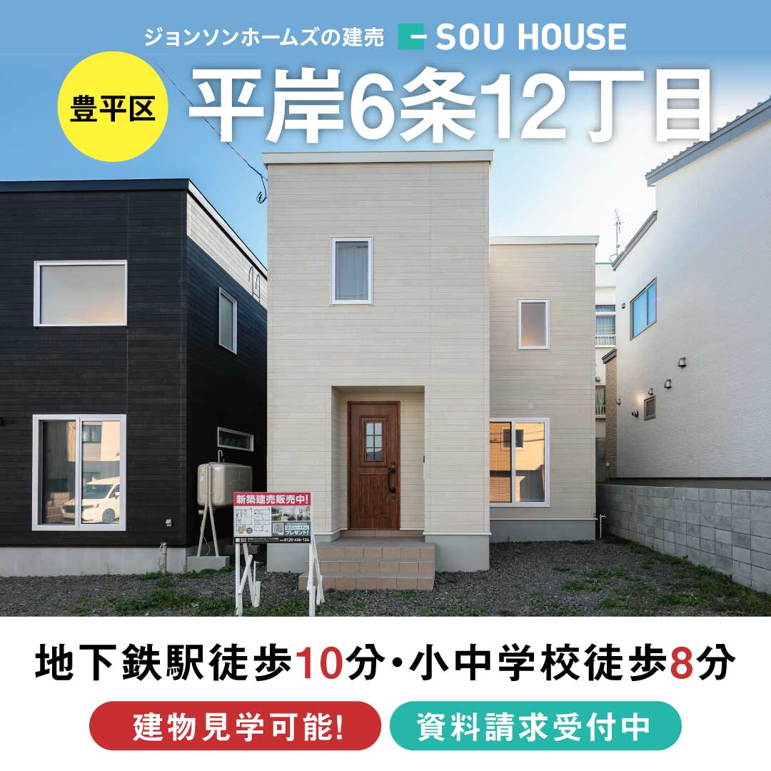 終了しました：【見学＆即売会開催】平岸6条12丁目E棟