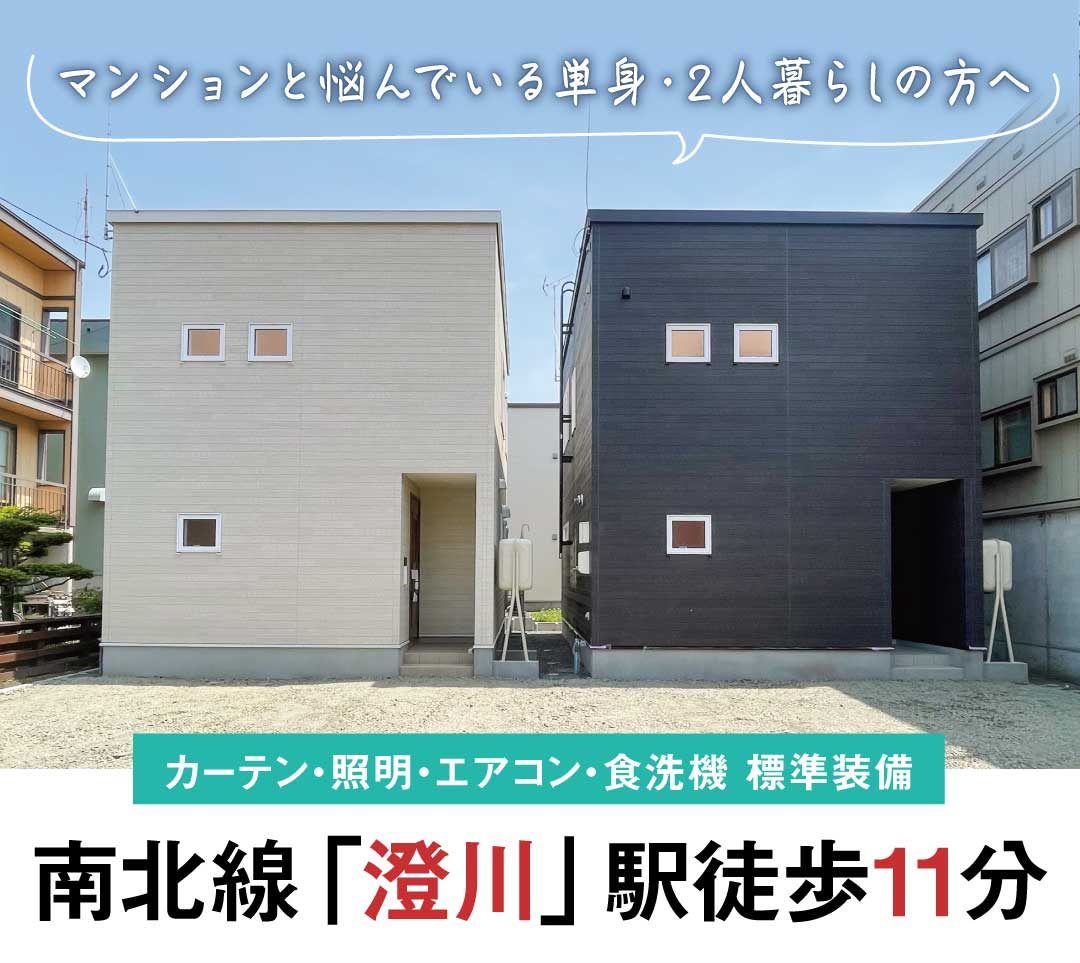 【見学即売会開催】澄川2条4丁目AB棟