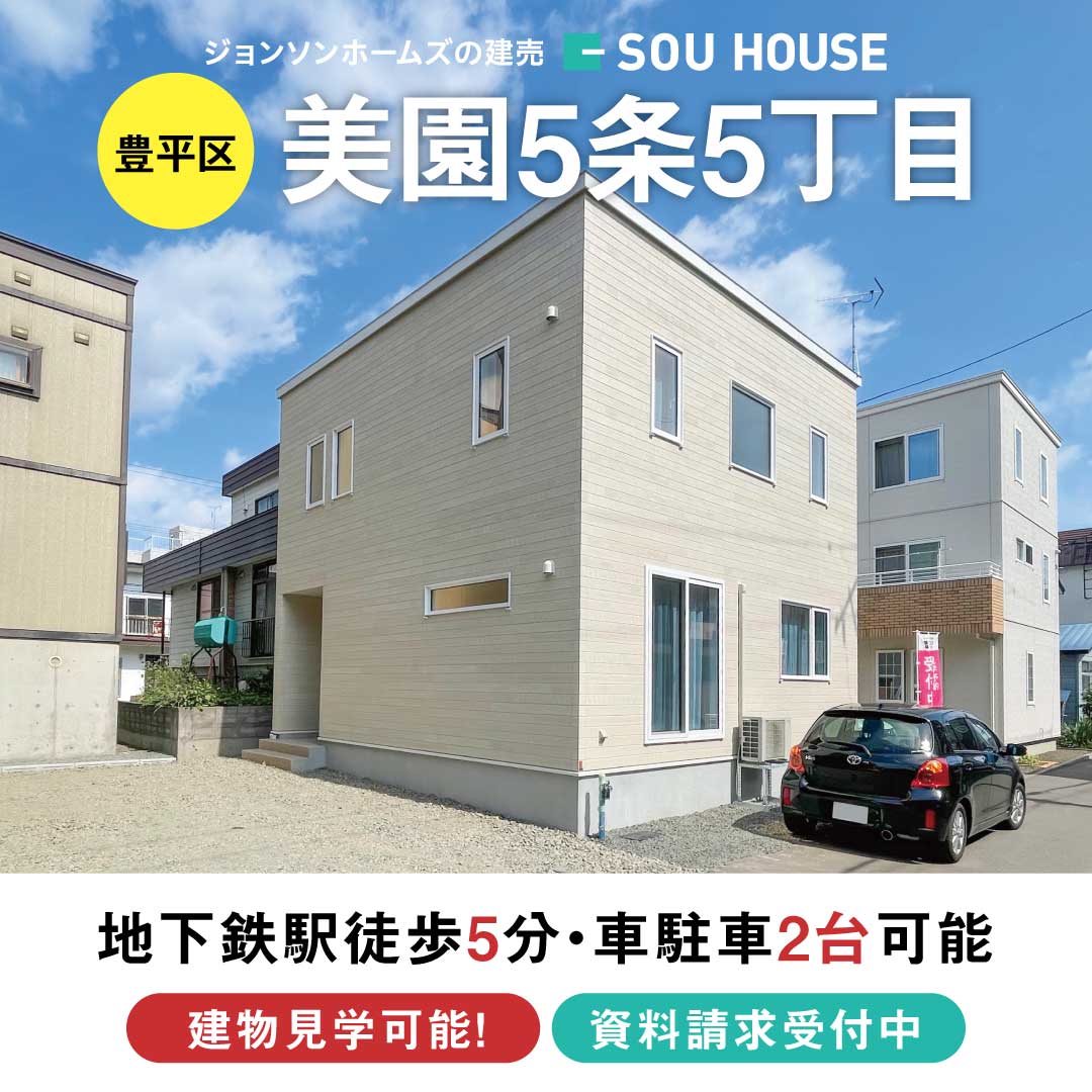 【見学＆即売会】美園5条5丁目