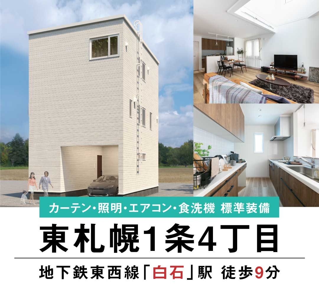 【見学＆即売会開催】白石区東札幌1条4丁目