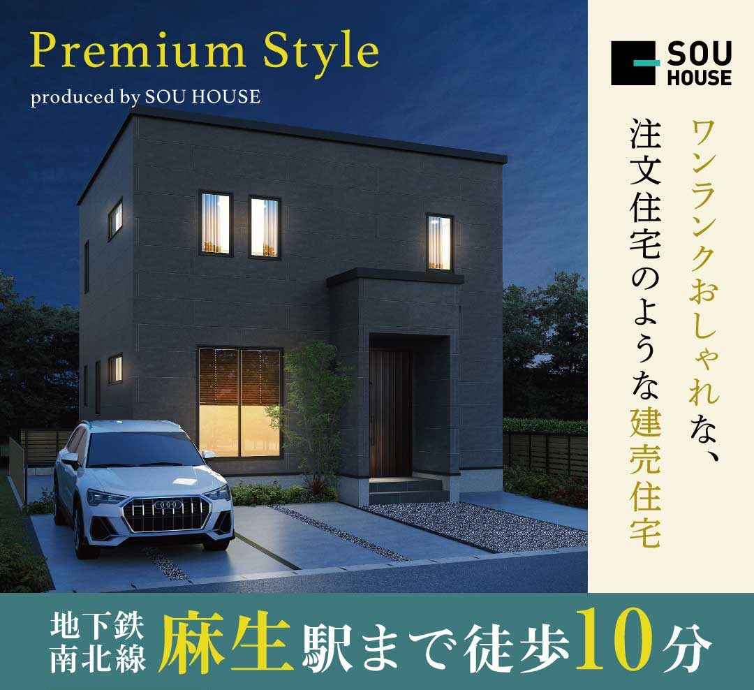 プレミアムシリーズ：北35条西10丁目見学即売会