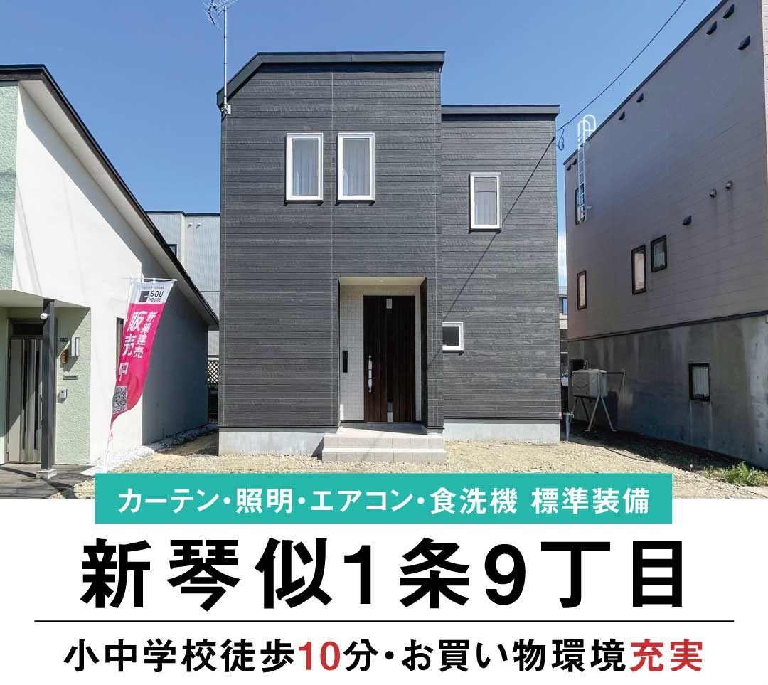 【見学即売会開催】北区新琴似1条9丁目
