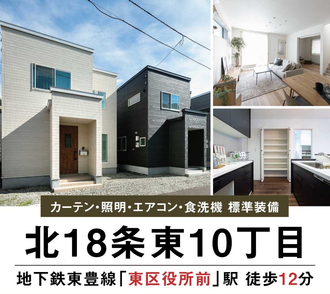 終了しました【見学＆即売会】東区北18条東10丁目AB棟