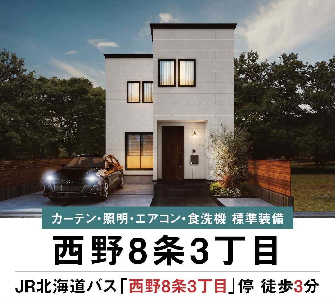 終了しました【見学＆即売会】西野8条3丁目A棟