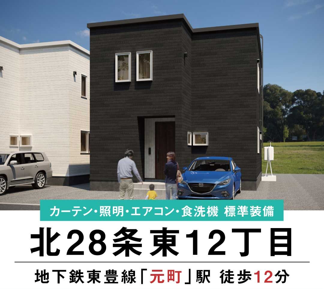 終了しました【見学＆即売会開催】北28条東12丁目B棟