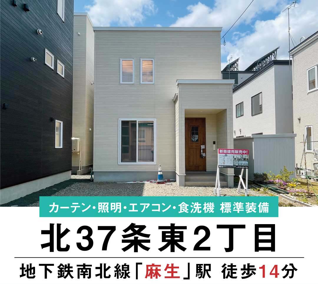 終了しました：【見学＆即売会】北37条東2丁目C棟