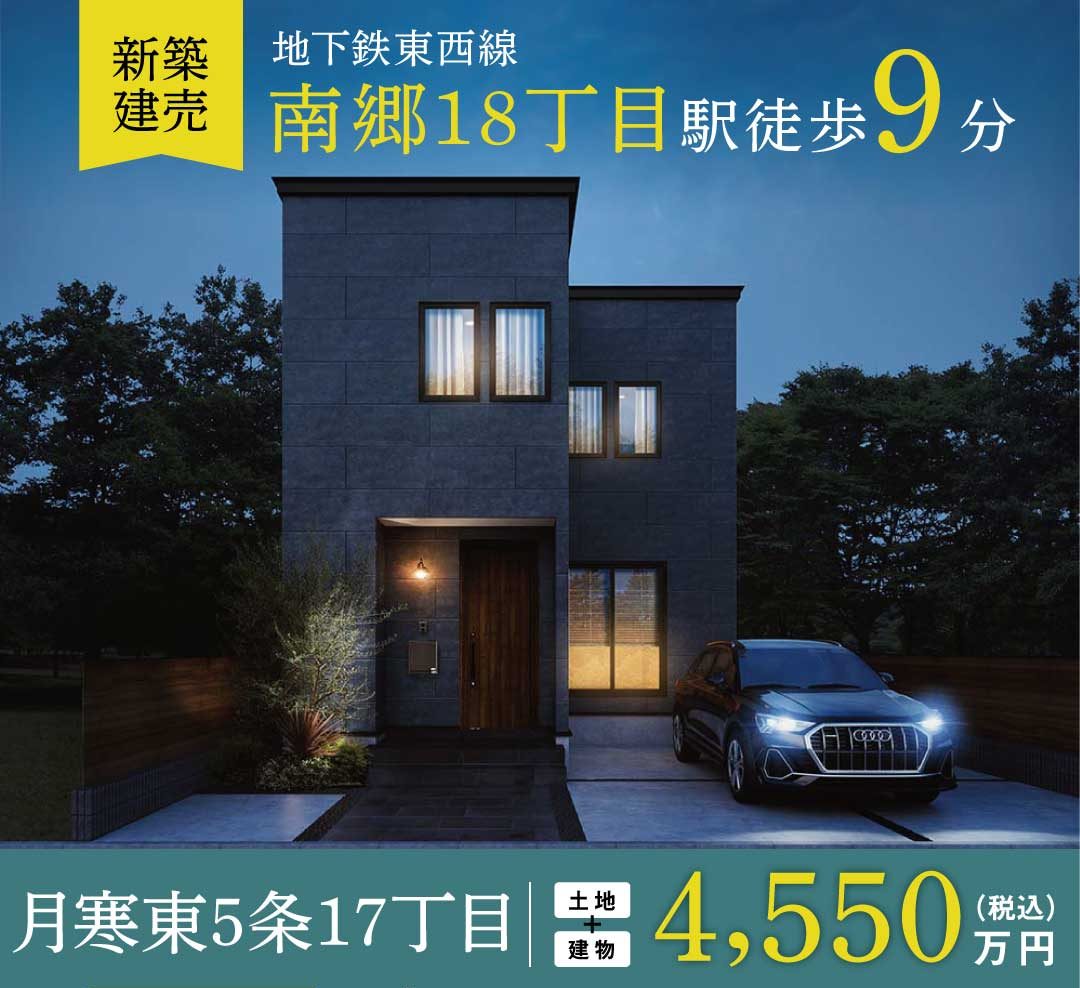 終了しました：プレミアムシリーズ見学会【月寒東5条17丁目B棟】