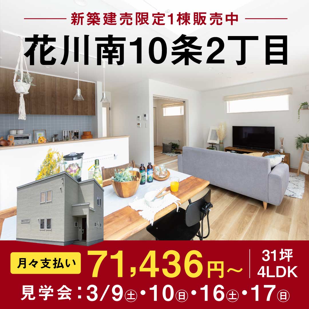 終了しました【見学＆即売会】花川南10条2丁目