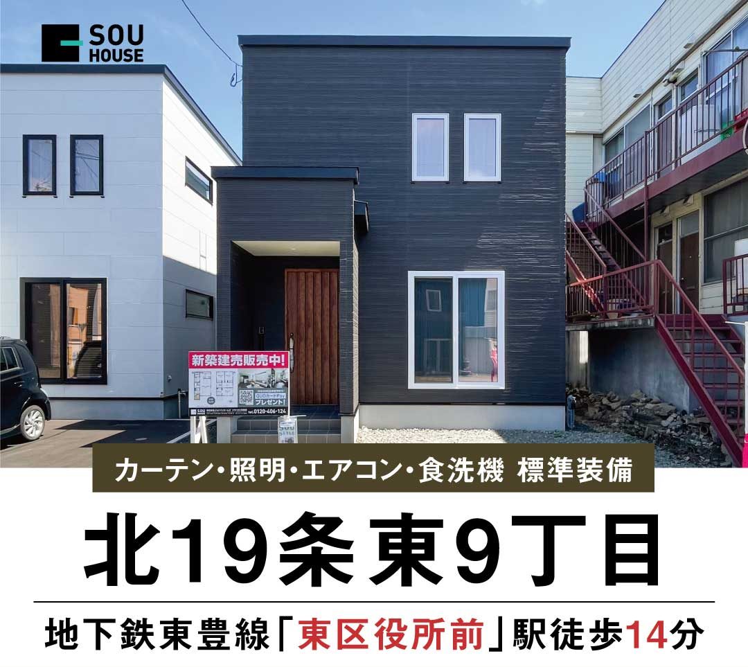終了しました：【見学＆即売会】北19条東9丁目B棟