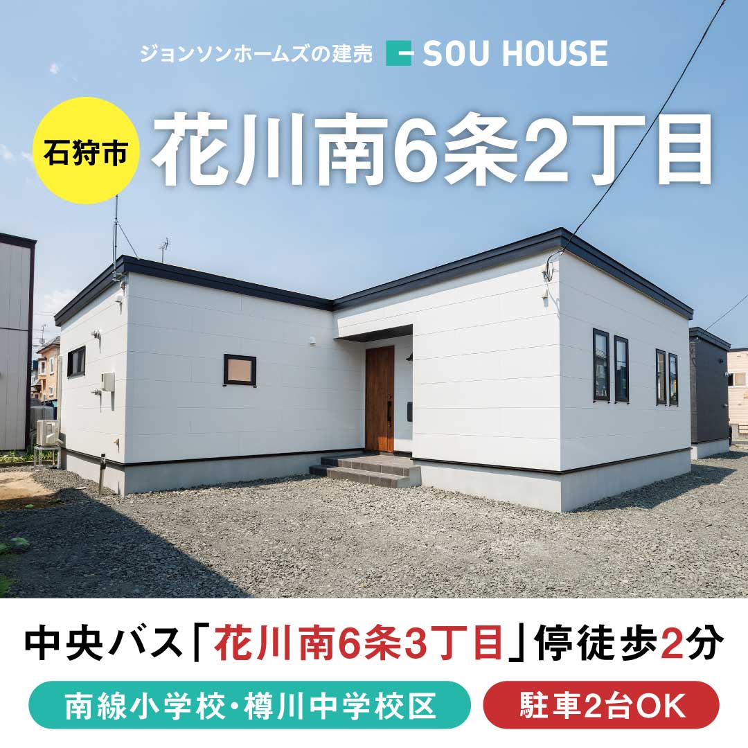 終了しました：【見学＆即売会】石狩市花川南6条2丁目