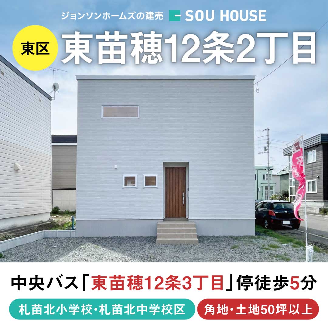 終了しました：【見学＆即売会】東区東苗穂12条2丁目