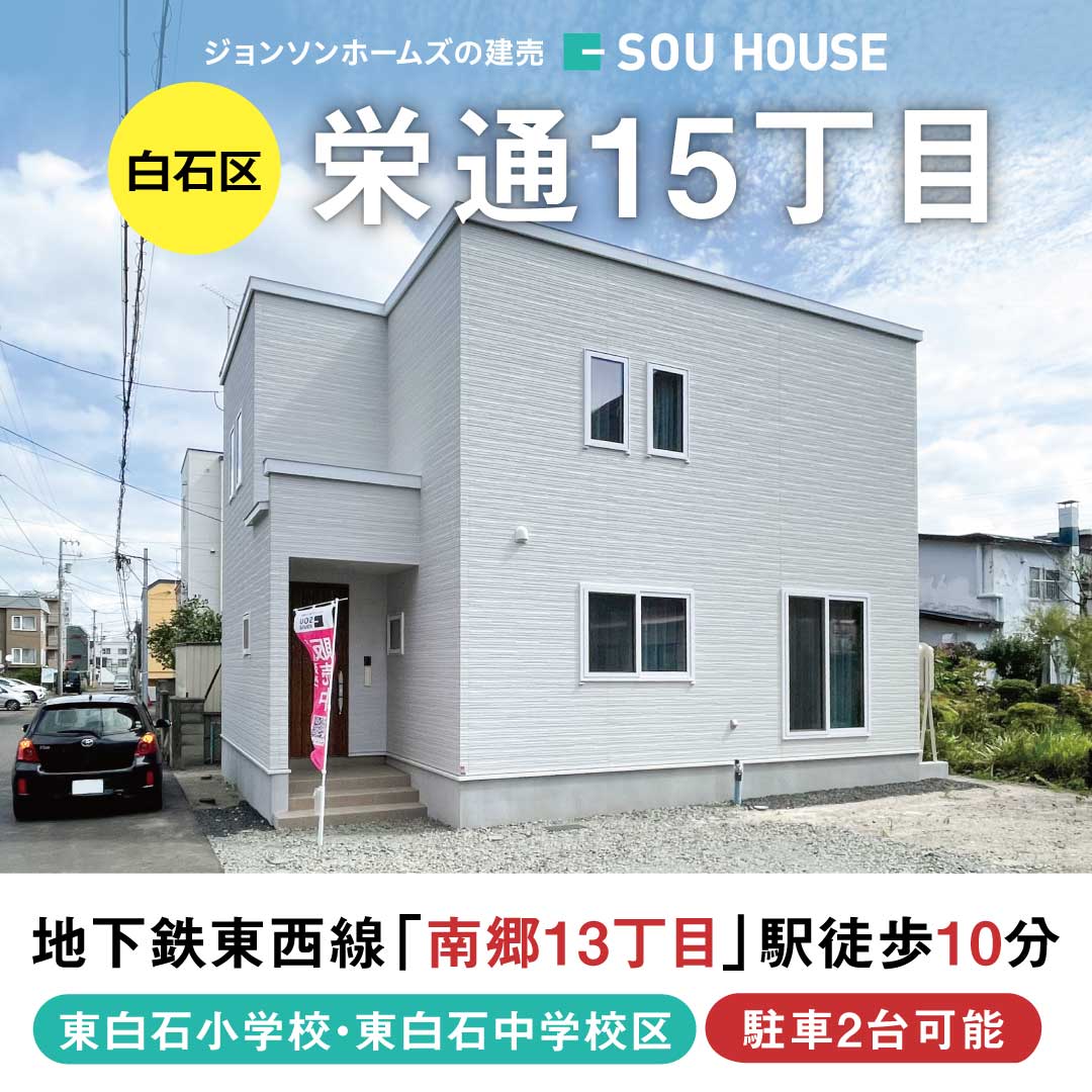 終了しました：【見学＆即売会】白石区栄通15丁目