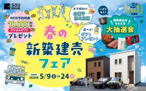 【体感ショールーム】春の新築建売フェア♪