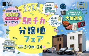 【体感ショールーム】駅チカ分譲地フェア開催♪