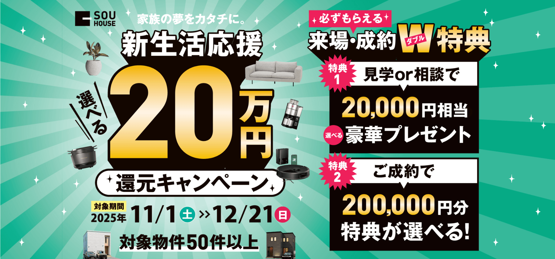 2511_ご成約キャンペーン