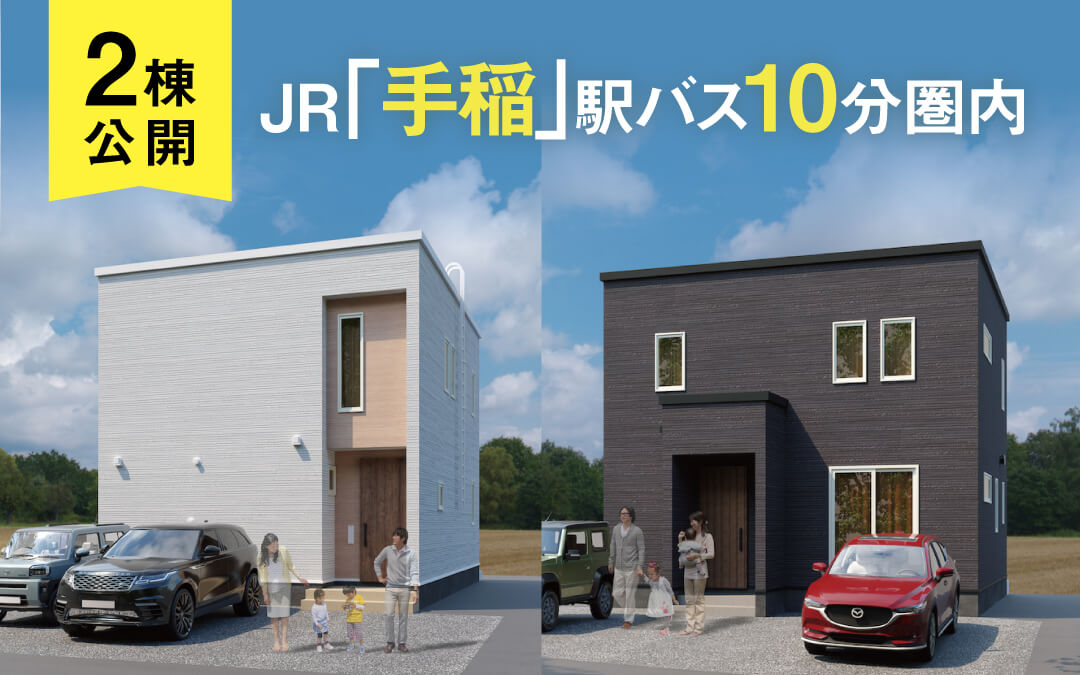 手稲区前田2棟公開