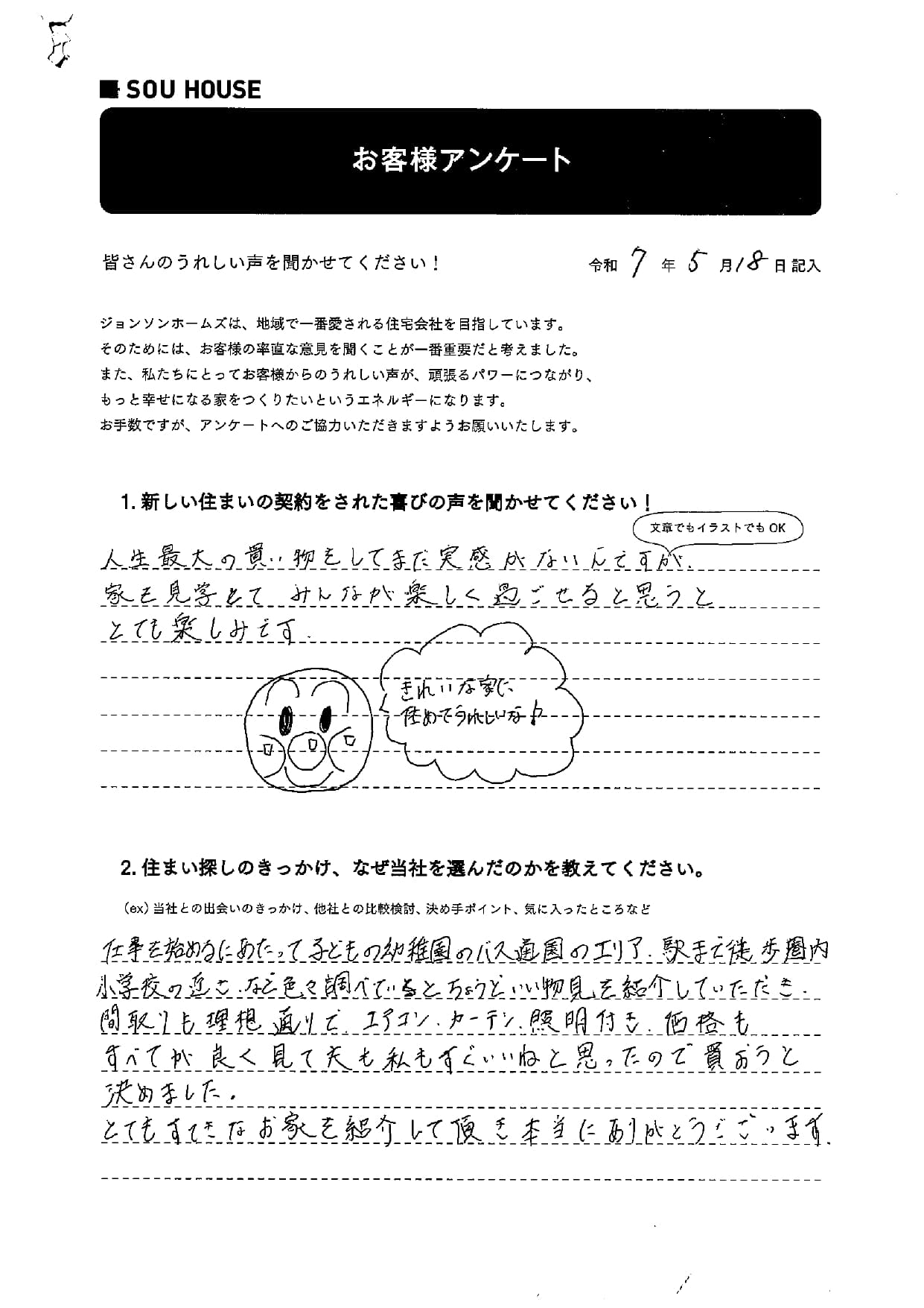 オーナー様アンケート