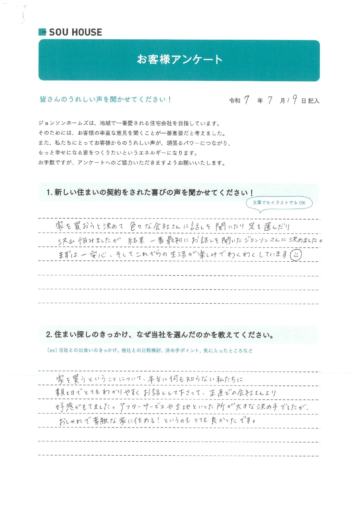 オーナー様アンケート