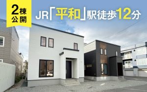 白石区北郷2棟公開