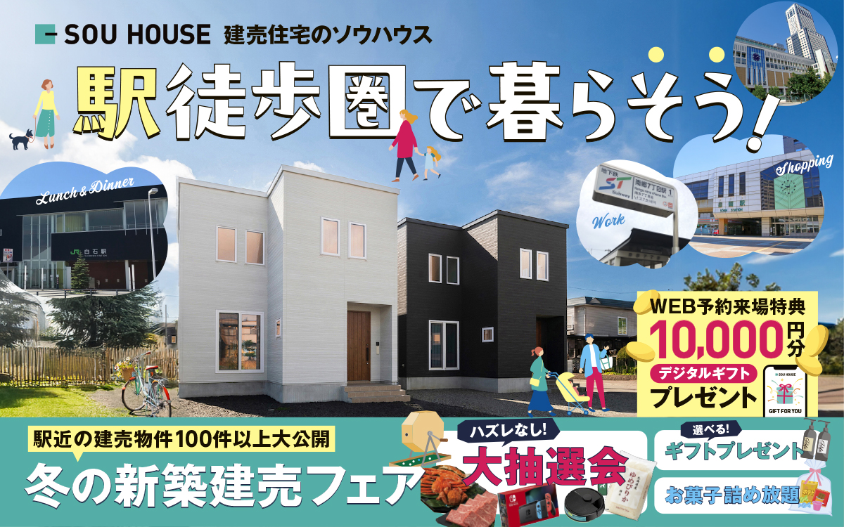 【体感ショールーム】駅徒歩圏で暮らそう！冬の新築建売フェア開催♪