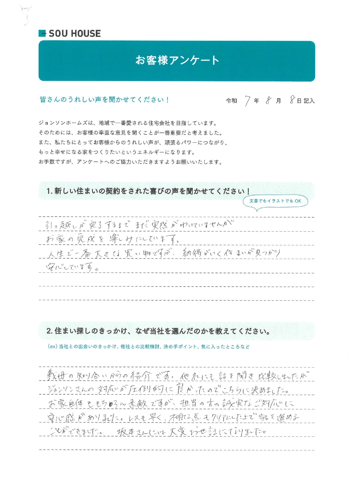 オーナー様アンケート