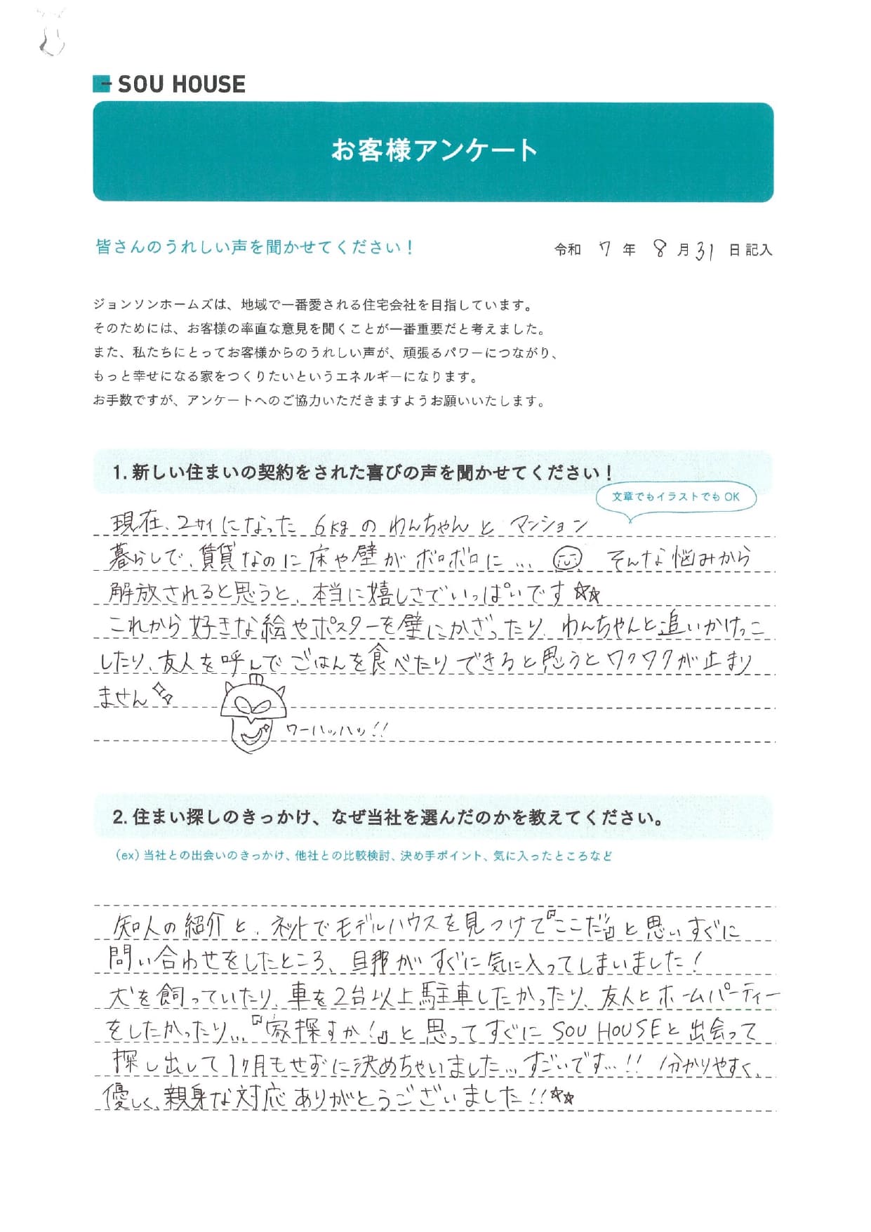 オーナー様アンケート