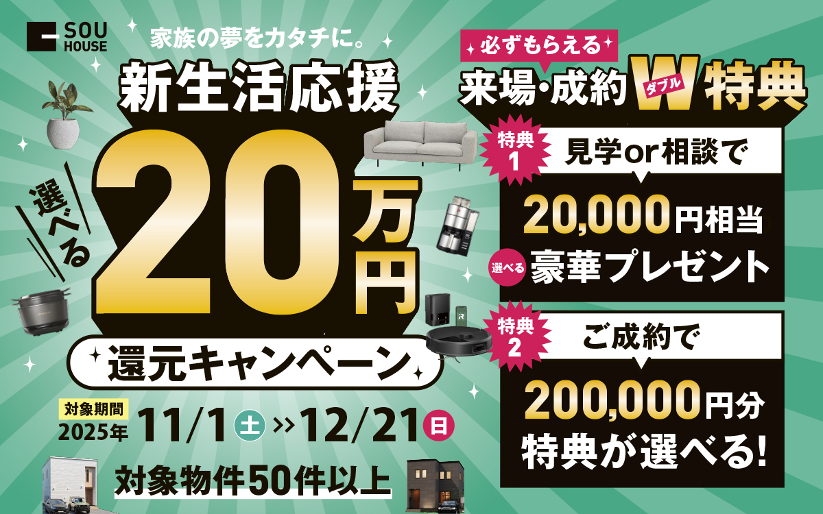 新生活応援キャンペーン