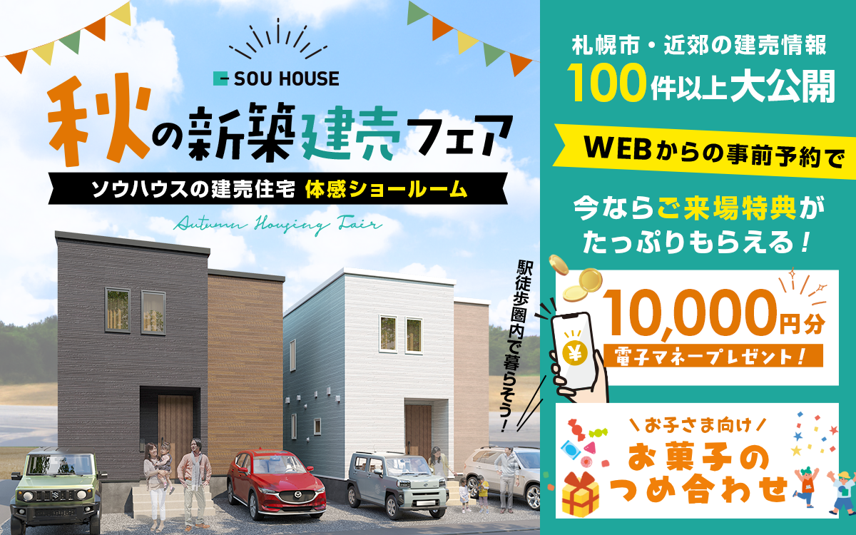 【体感ショールーム】秋の新築建売フェア開催！