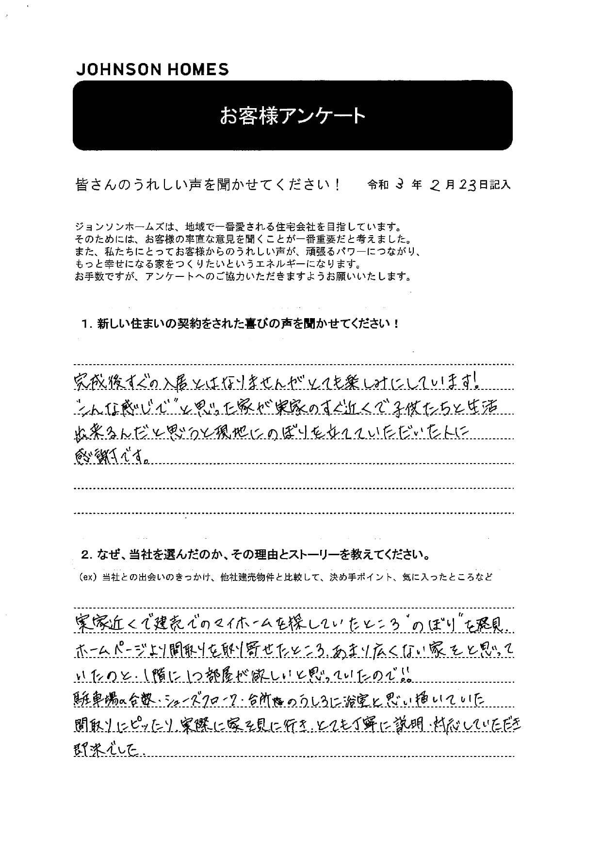 オーナー様アンケート