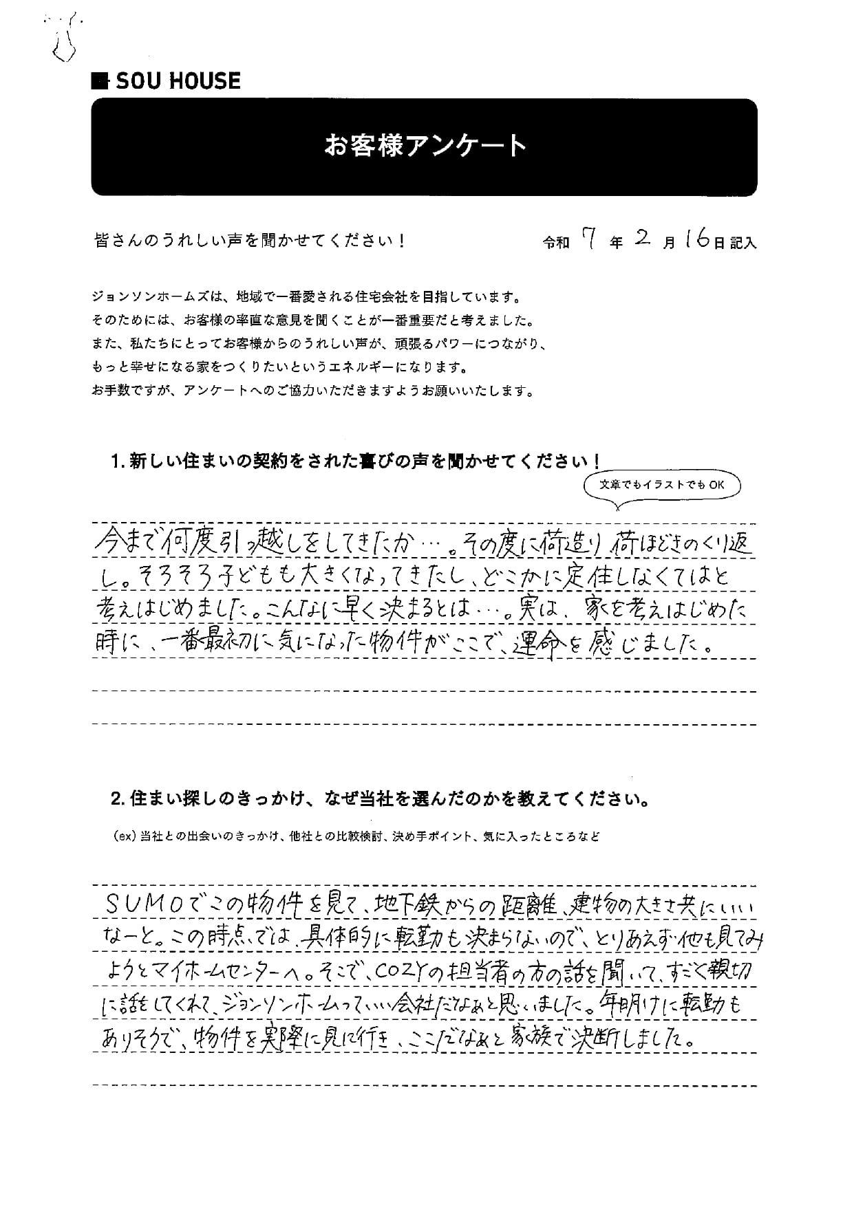 オーナー様アンケート