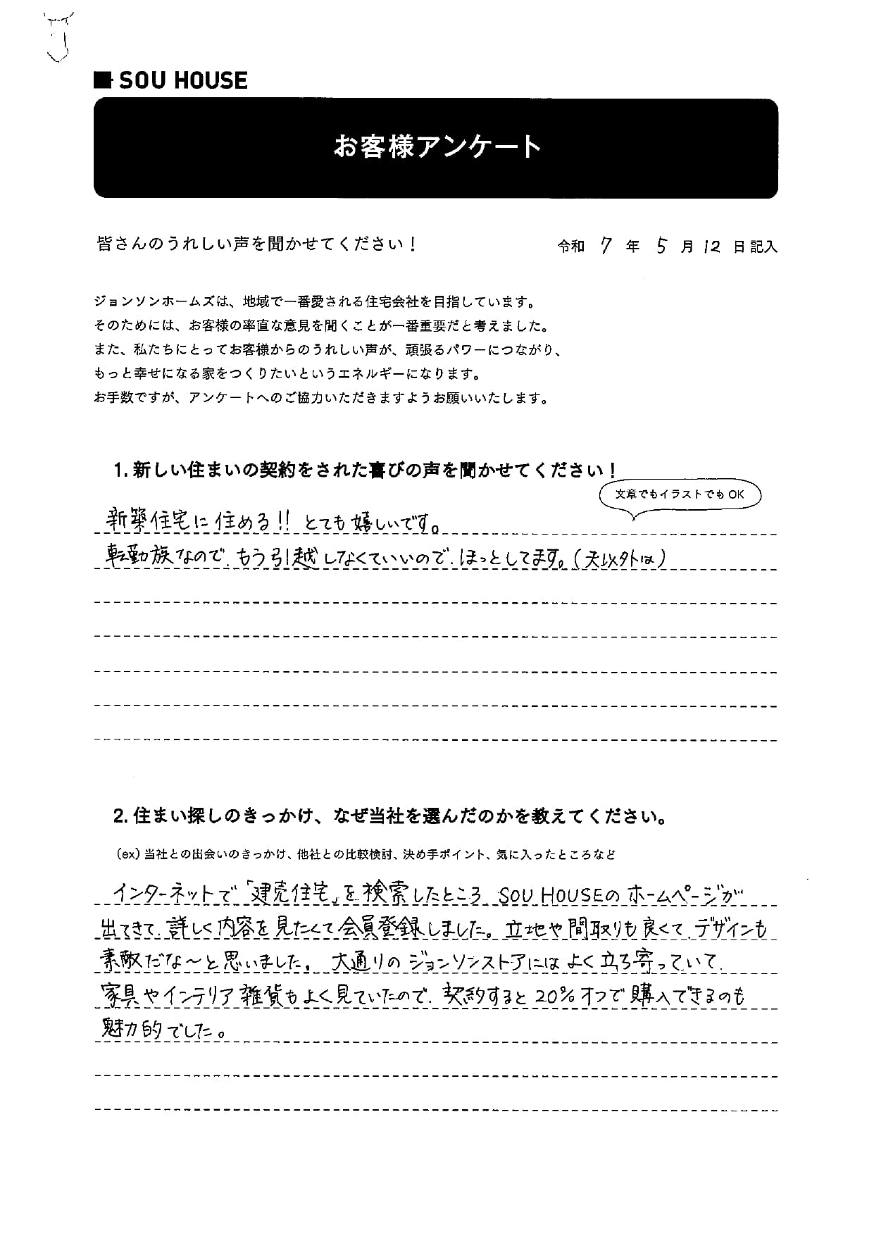 オーナー様アンケート